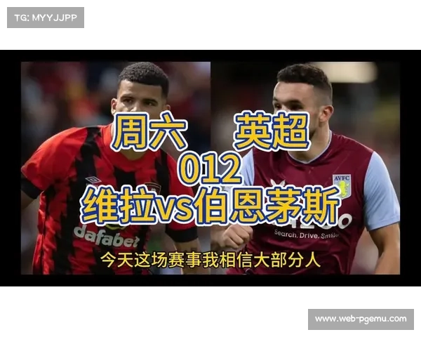 阿斯顿维拉4-0大胜伯恩茅斯，主场狂胜强敌